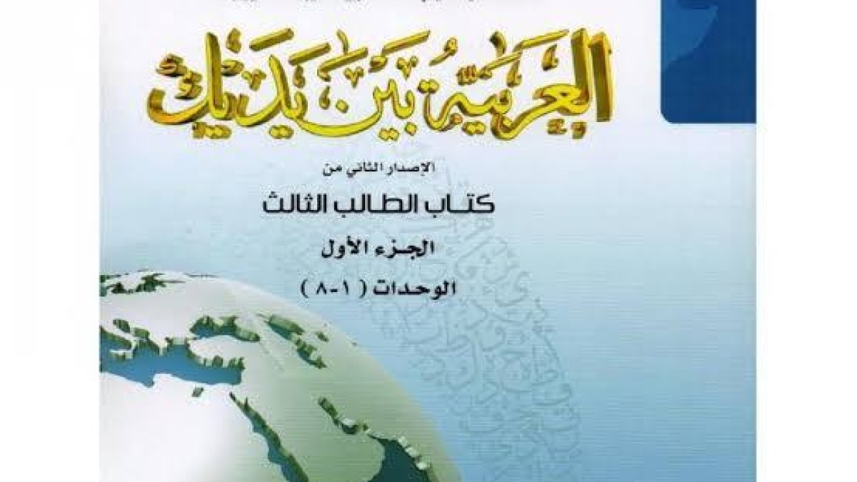 اللغة العربية بين يديك لغير الناطقين بها الكتابين الثالث والرابع