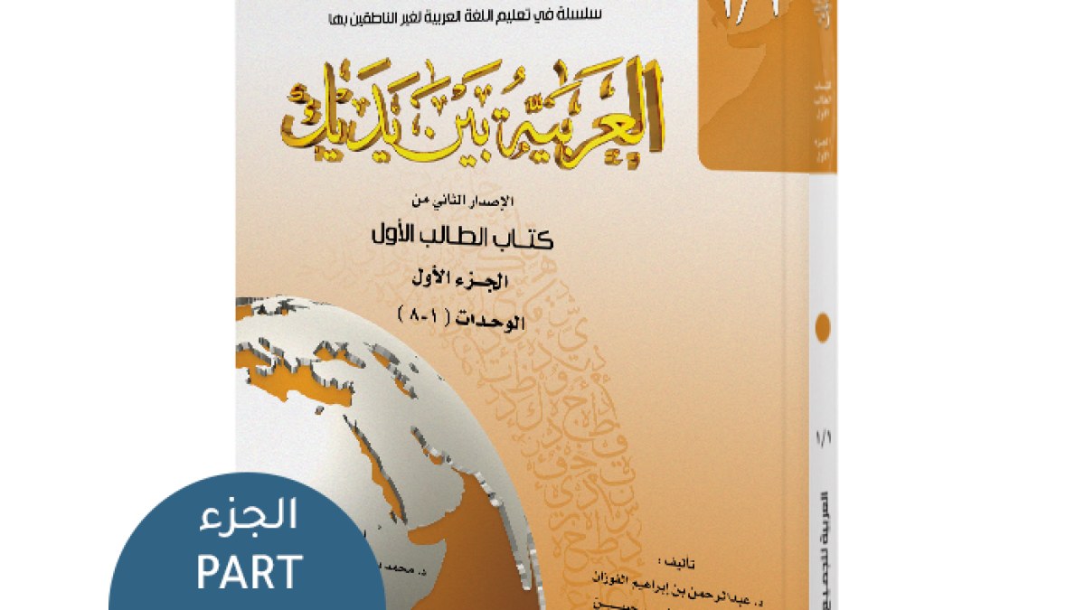 اللغة العربية بين يديك لغير الناطقين بها الكتابين الأول والثاني (بجزئيه)
